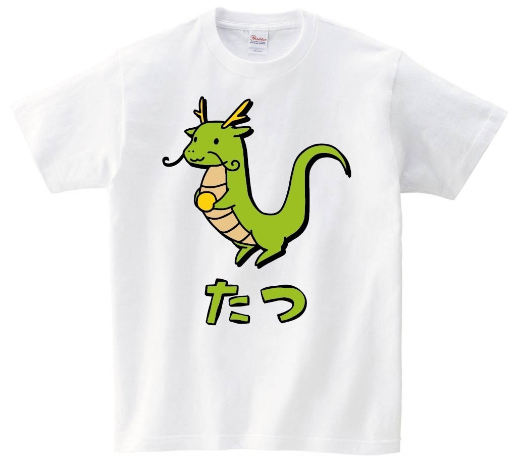 たつ　タツ　龍　動物　イラスト　カラー　半袖Tシャツ