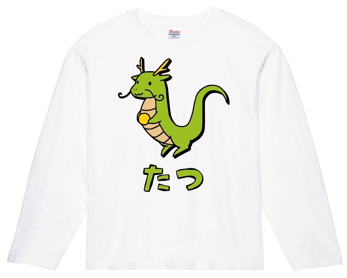 たつ　タツ　龍　動物　イラスト　カラー　長袖Tシャツ