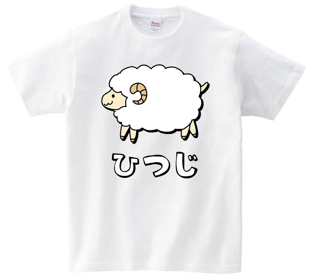 ひつじ　ヒツジ　羊　動物　イラスト　カラー　半袖Tシャツ