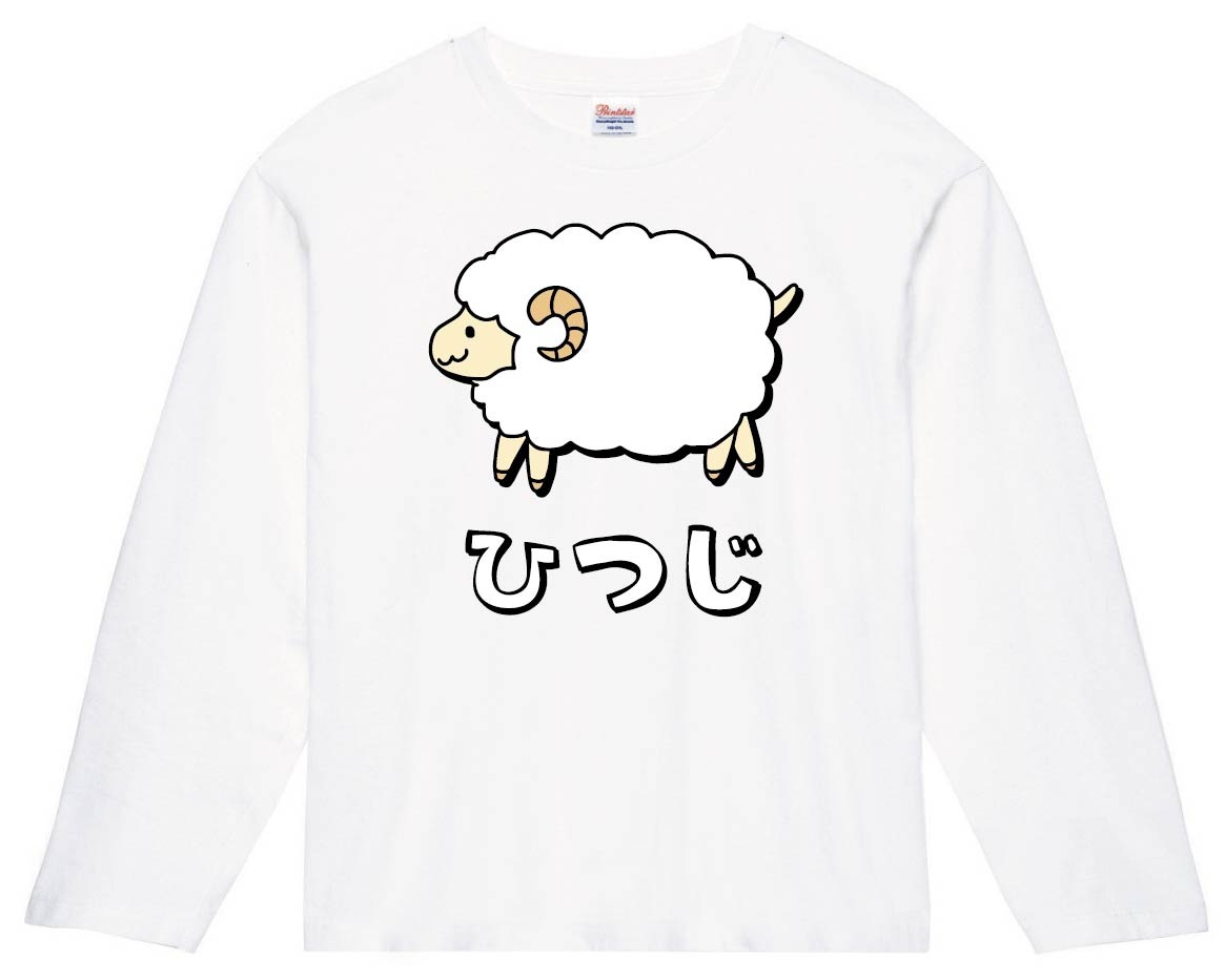 ひつじ　ヒツジ　羊　動物　イラスト　カラー　長袖Tシャツ