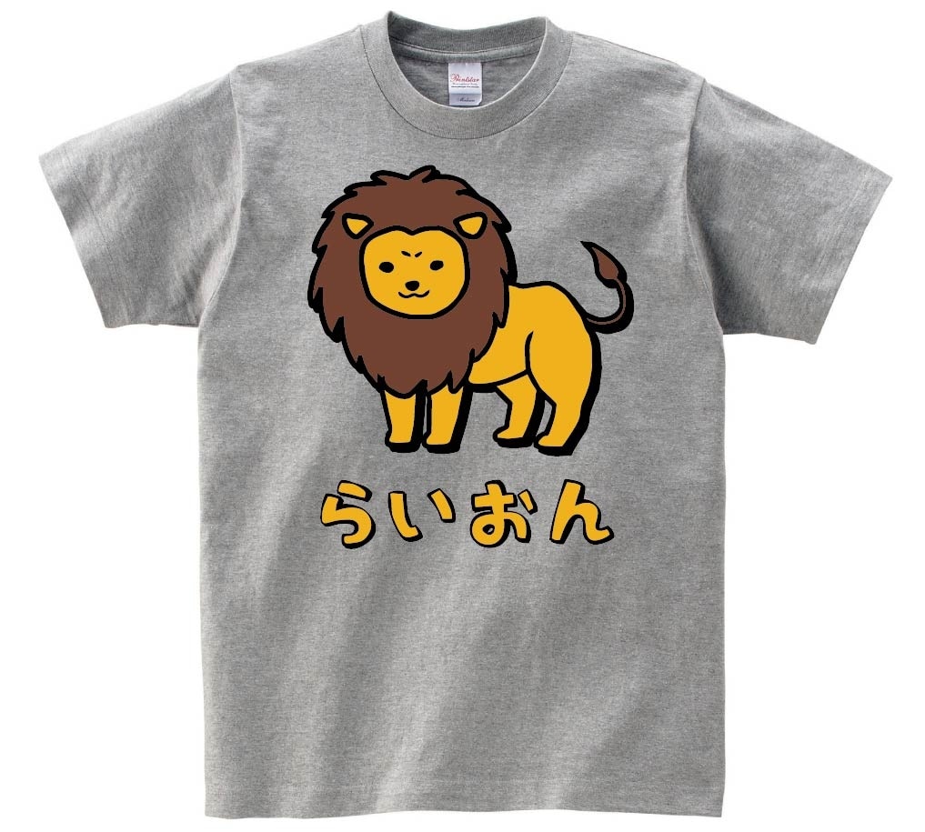 らいおん　ライオン　動物　イラスト　カラー　半袖Tシャツ