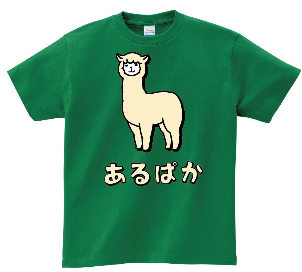 あるぱか　アルパカ　動物　イラスト　カラー　半袖Tシャツ