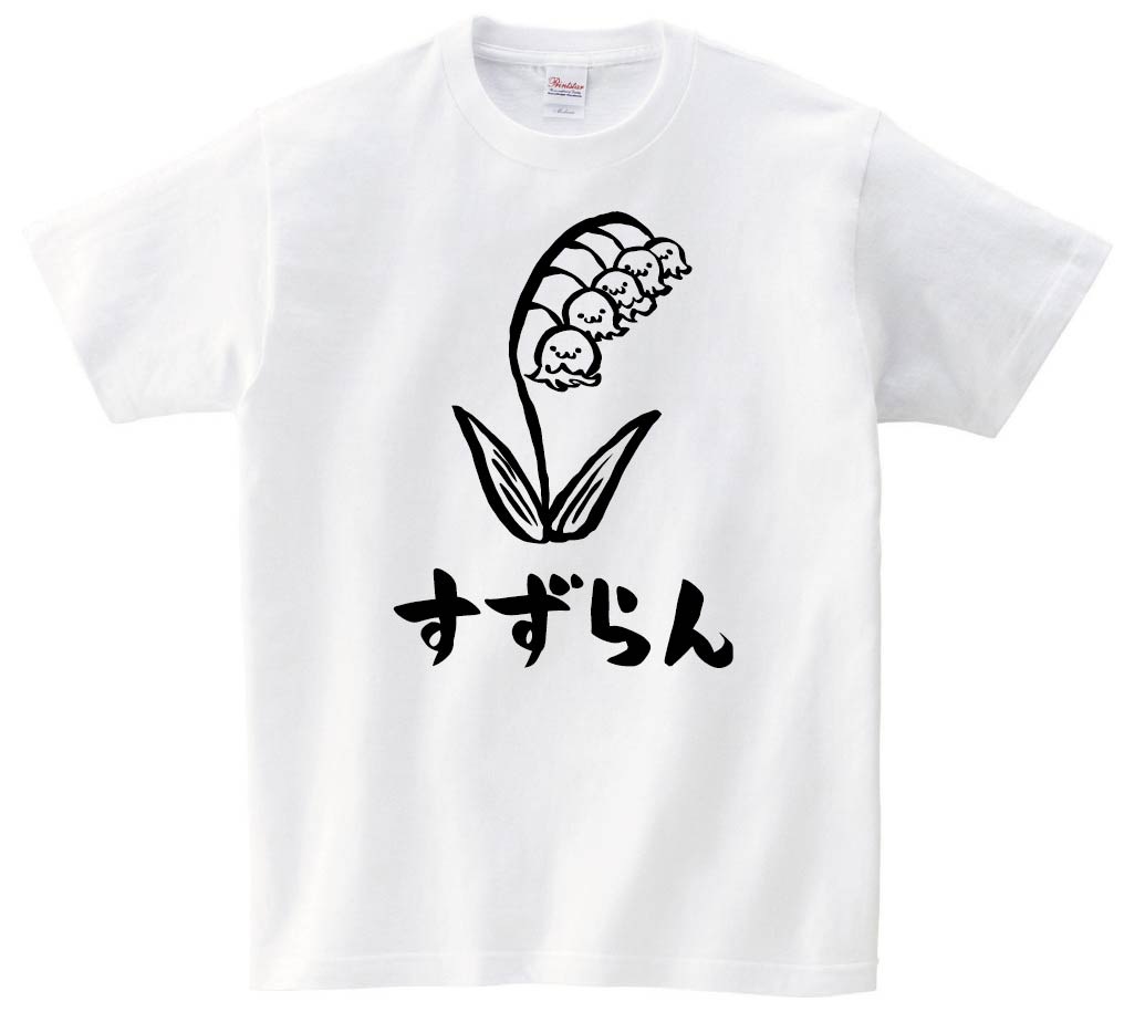 すずらん　スズラン　鈴蘭　お花　草花　筆絵　イラスト　半袖Tシャツ