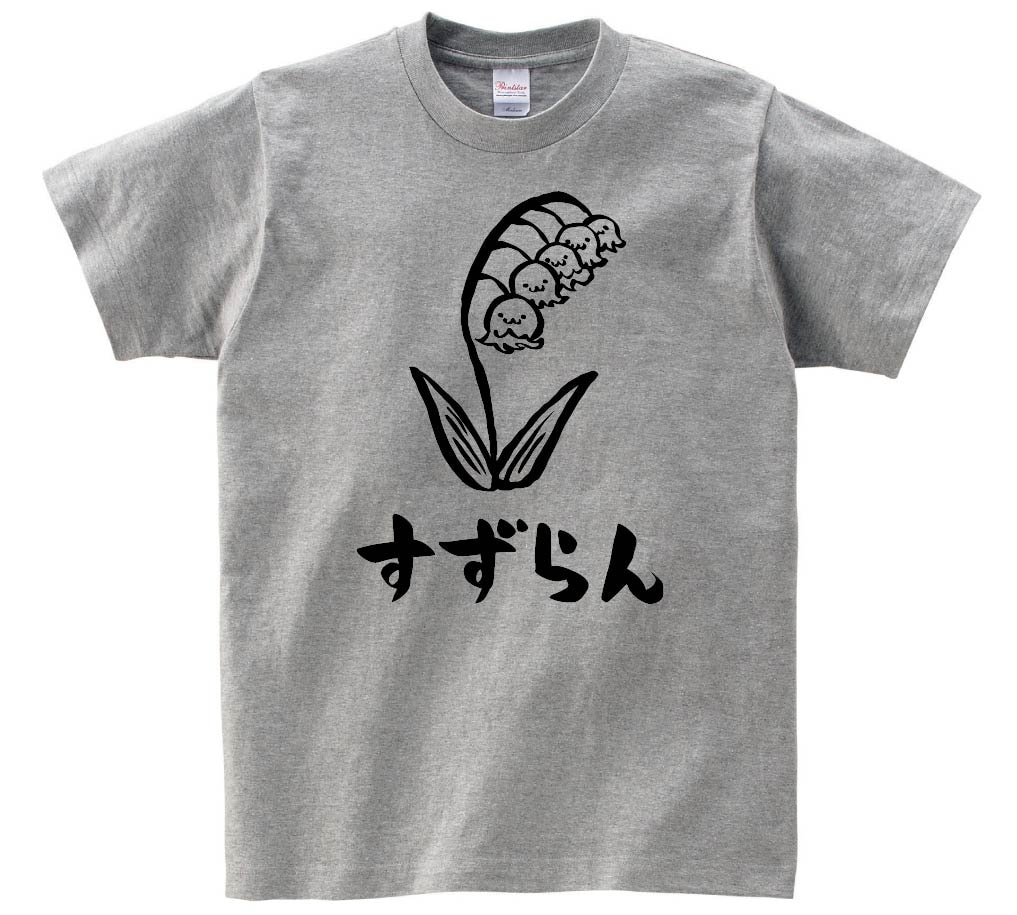 すずらん　スズラン　鈴蘭　お花　草花　筆絵　イラスト　半袖Tシャツ