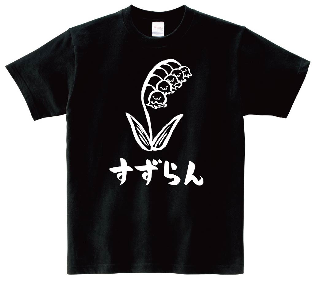 すずらん　スズラン　鈴蘭　お花　草花　筆絵　イラスト　半袖Tシャツ