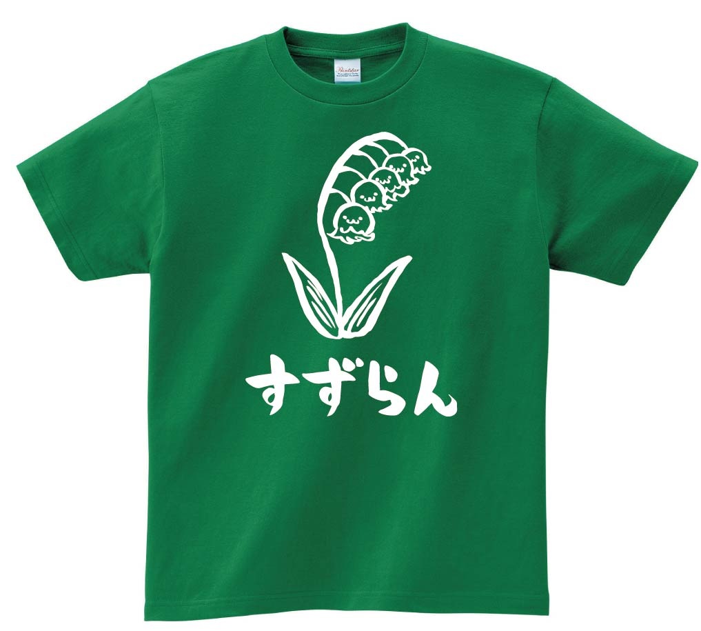 すずらん　スズラン　鈴蘭　お花　草花　筆絵　イラスト　半袖Tシャツ