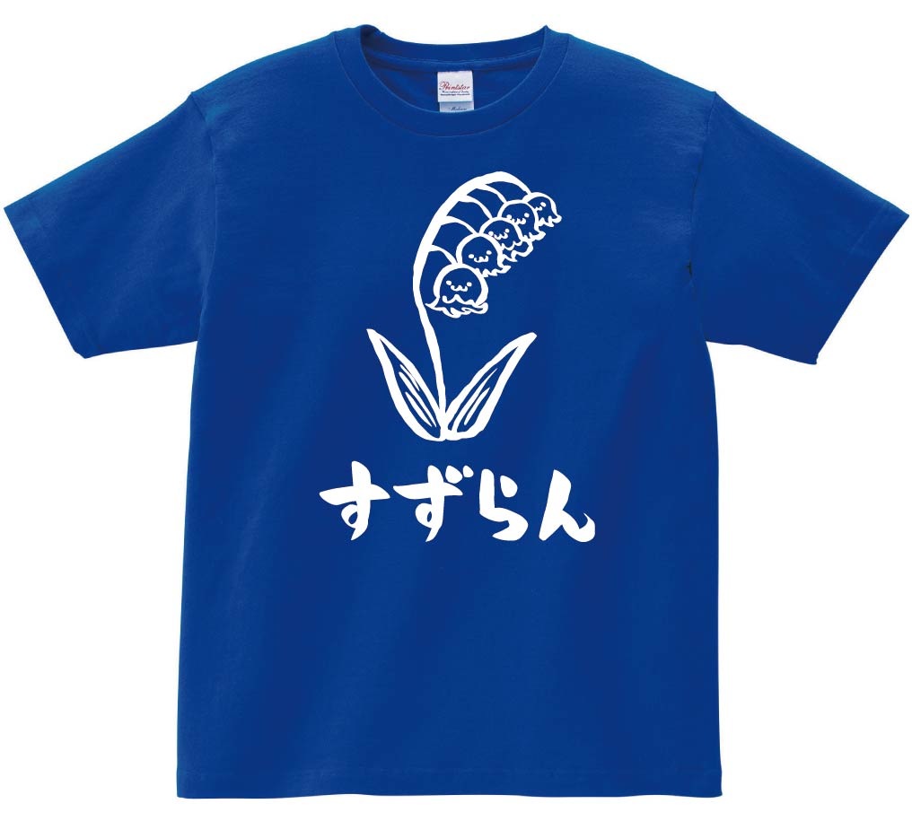 すずらん　スズラン　鈴蘭　お花　草花　筆絵　イラスト　半袖Tシャツ