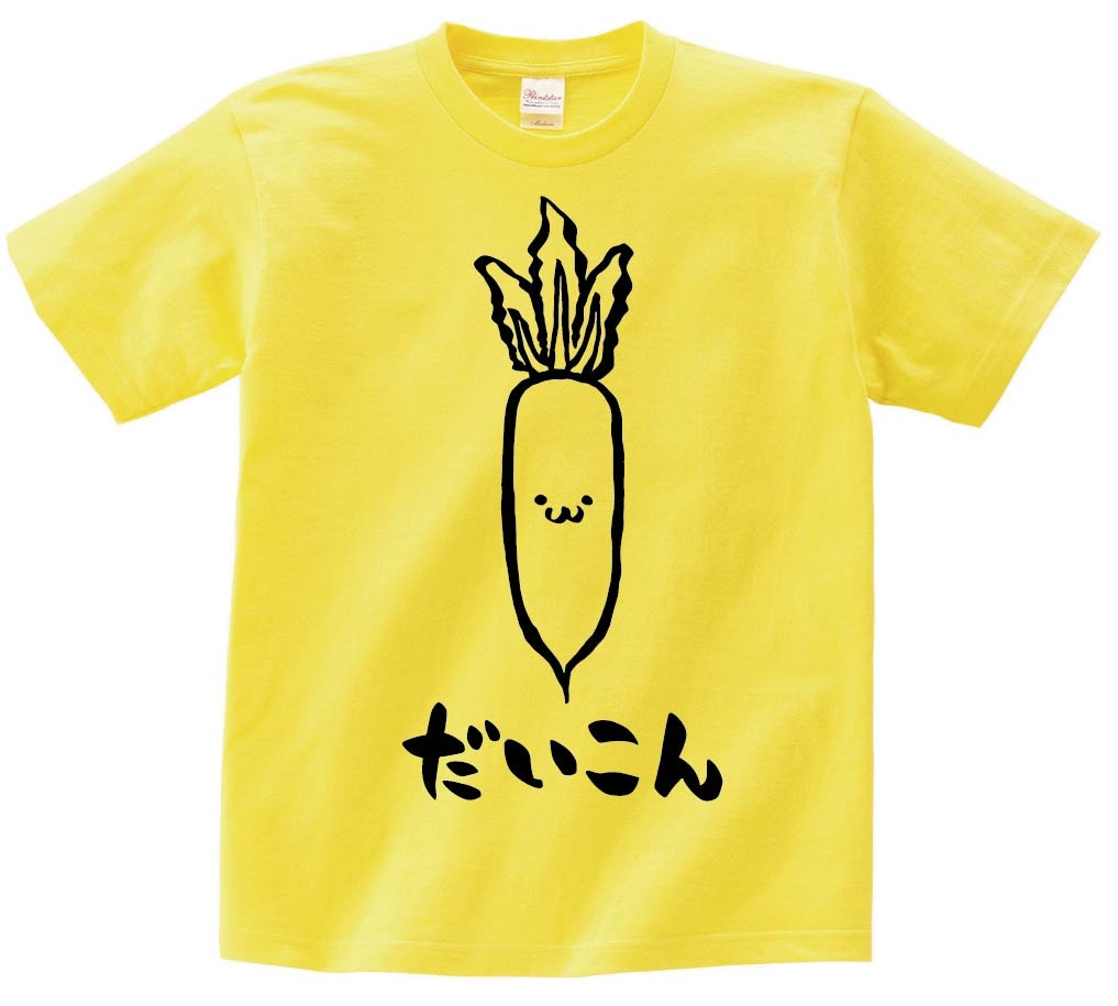 だいこん ダイコン 大根 野菜 果物 筆絵 イラスト 半袖Tシャツ | 野菜