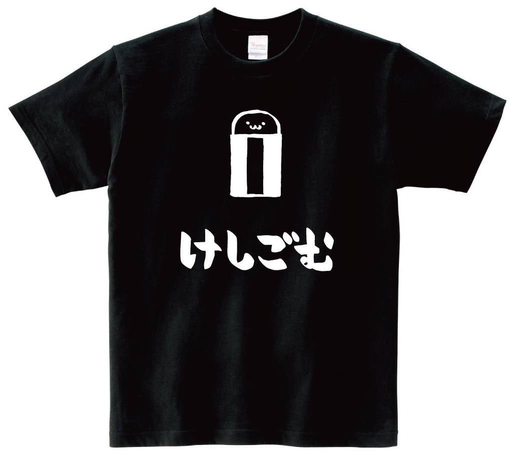 けしごむ 消しゴム 文房具 日用品 筆絵 イラスト 半袖Tシャツ | 文房具