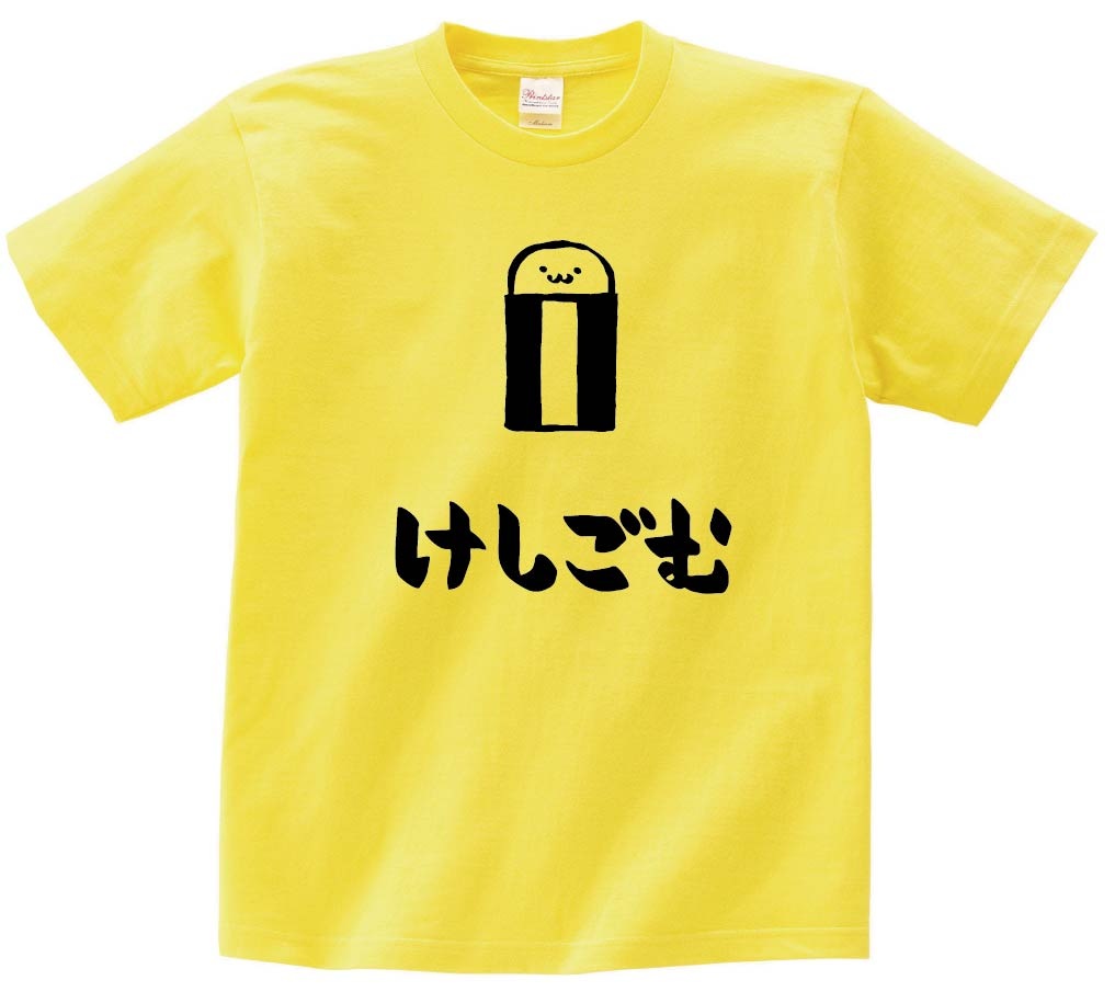 けしごむ 消しゴム 文房具 日用品 筆絵 イラスト 半袖Tシャツ | 文房具