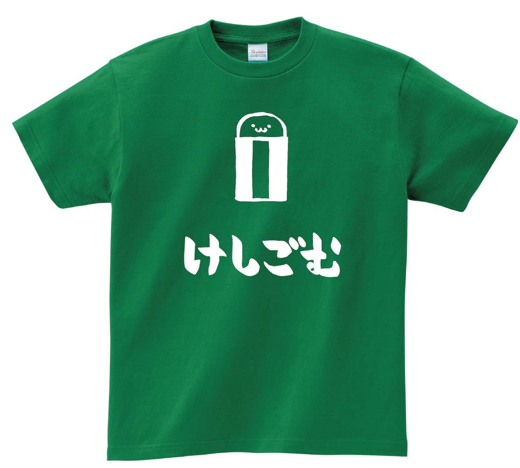 けしごむ 消しゴム 文房具 日用品 筆絵 イラスト 半袖Tシャツ | 文房具