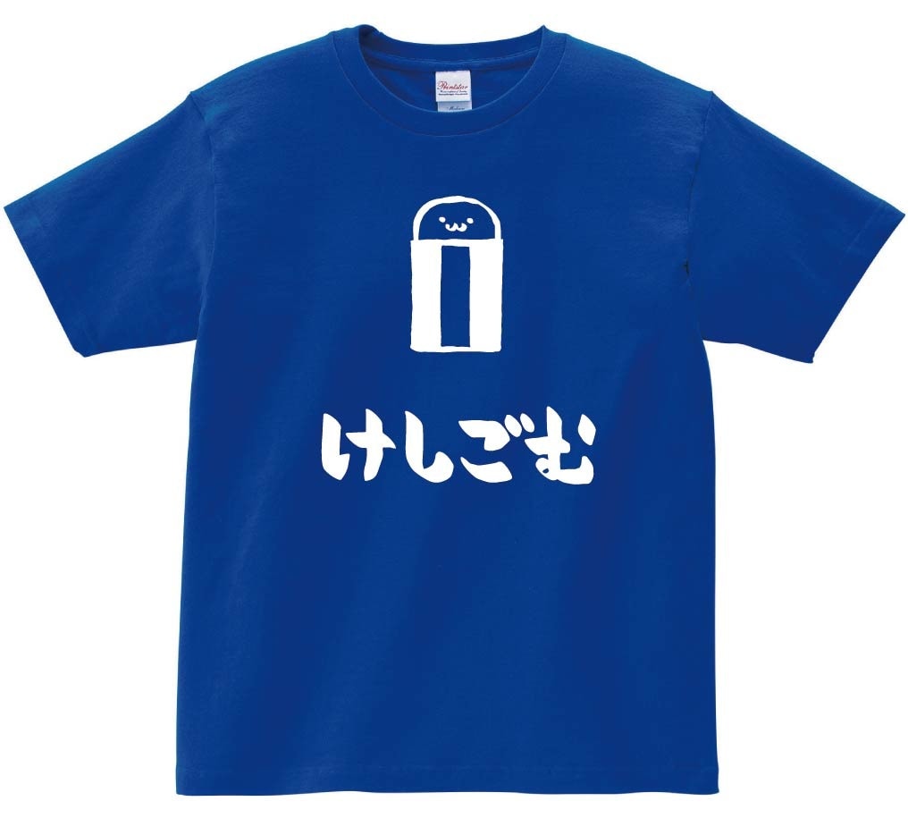 けしごむ 消しゴム 文房具 日用品 筆絵 イラスト 半袖Tシャツ | 文房具