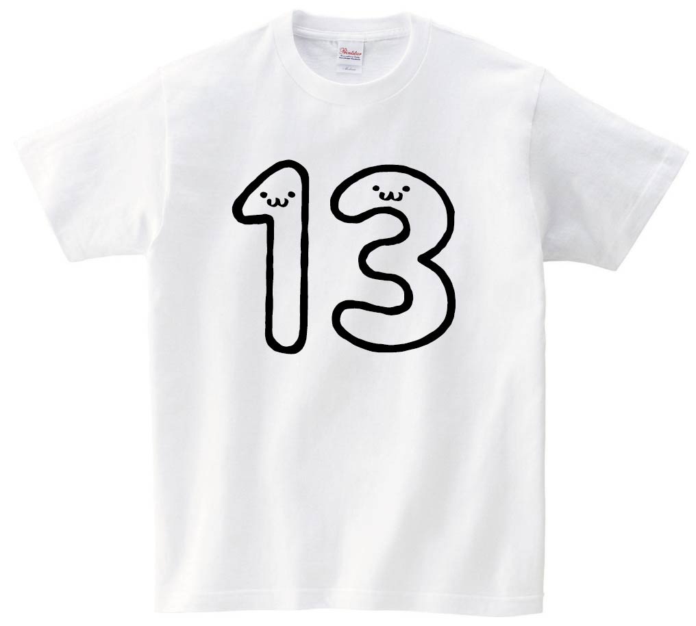 13 じゅうさん 十三 thirteen 数字 ナンバー 記号 文字 筆絵