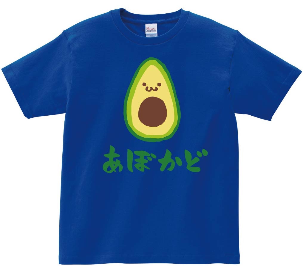 あぼかど　アボカド　鰐梨　野菜　果物　筆絵　イラスト　カラー　半袖Tシャツ