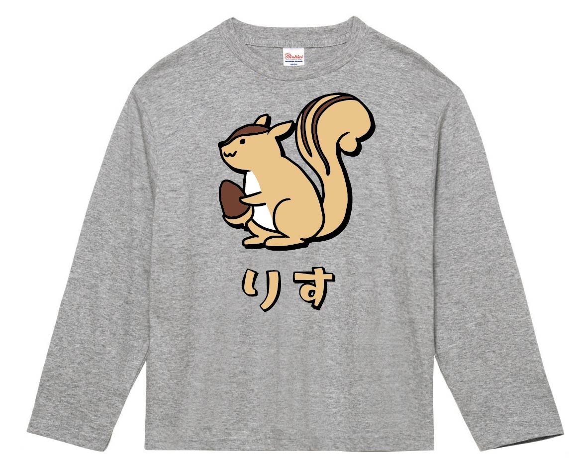 りす リス 栗鼠 動物 イラスト カラー 長袖Tシャツ | 動物 カラー