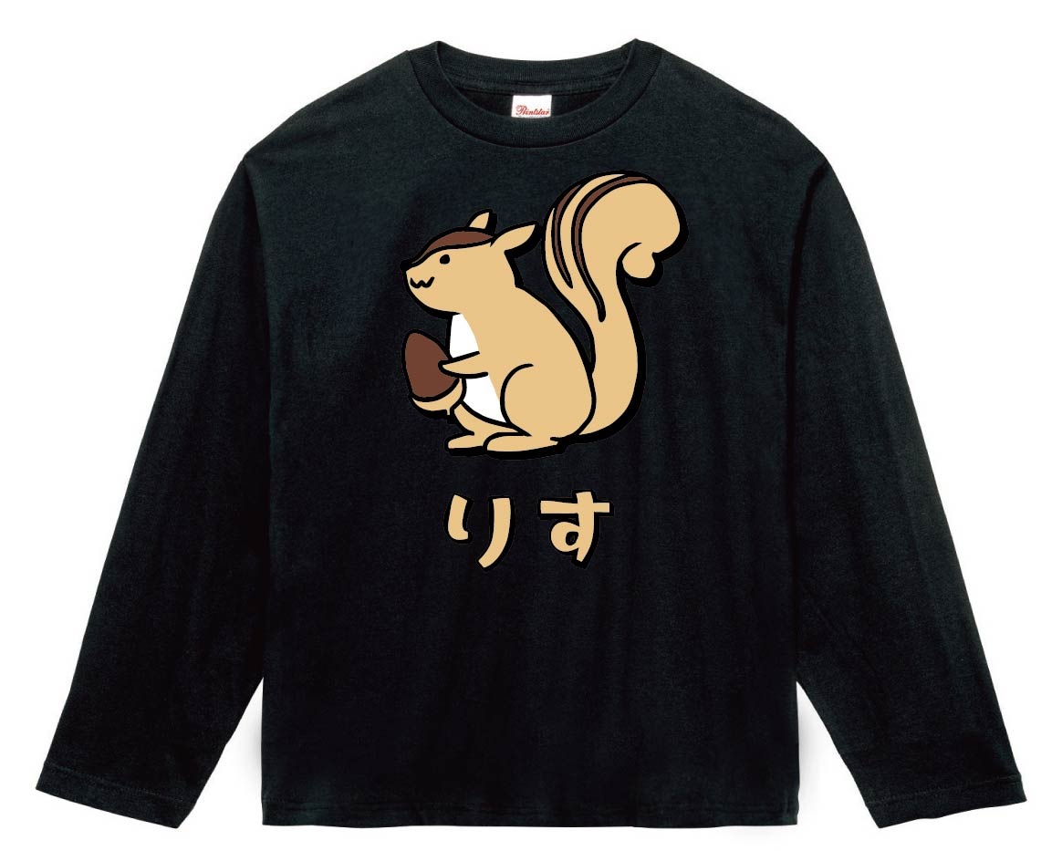 りす リス 栗鼠 動物 イラスト カラー 長袖Tシャツ | 動物 カラー
