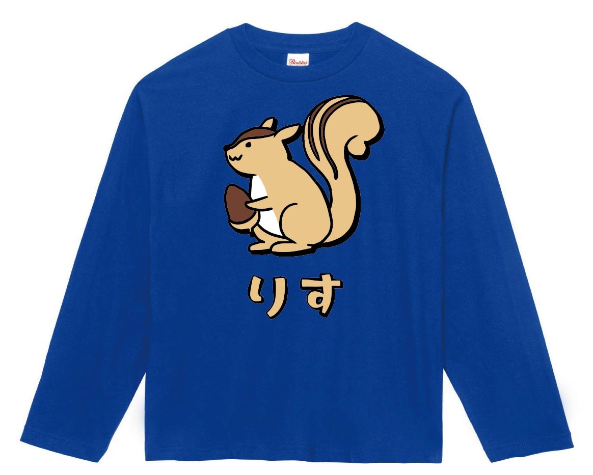 りす リス 栗鼠 動物 イラスト カラー 長袖tシャツ 動物 カラー サモエスキー りす リス 栗鼠 動物 イラスト カラー 長袖tシャツ 動物 カラー サモエスキー