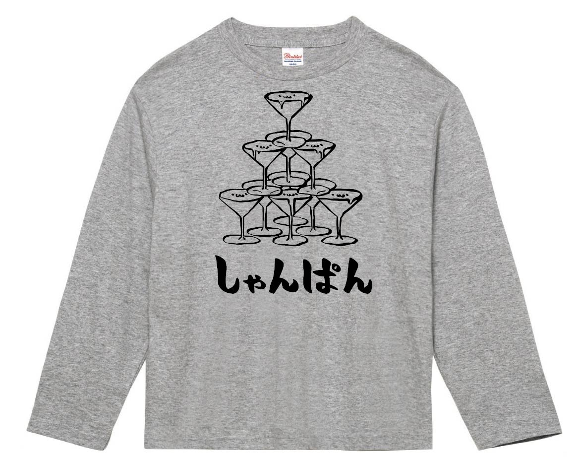 しゃんぱん シャンパン タワー お酒 アルコール 飲み物 筆絵 イラスト 長袖tシャツ 居酒屋 サモエスキー