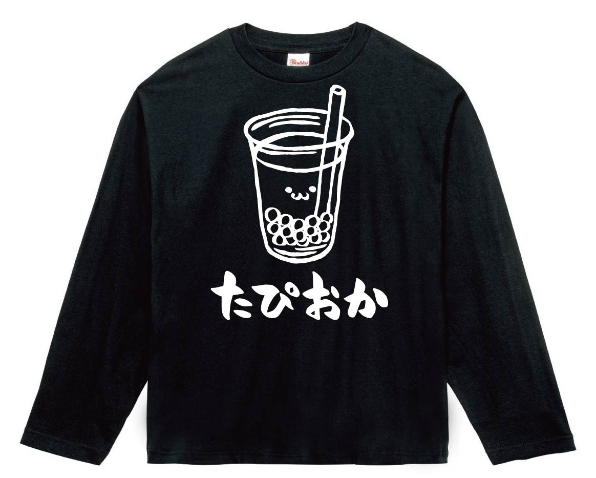 たぴおか タピオカ ミルクティー スイーツ 飲み物 筆絵 イラスト 長袖T
