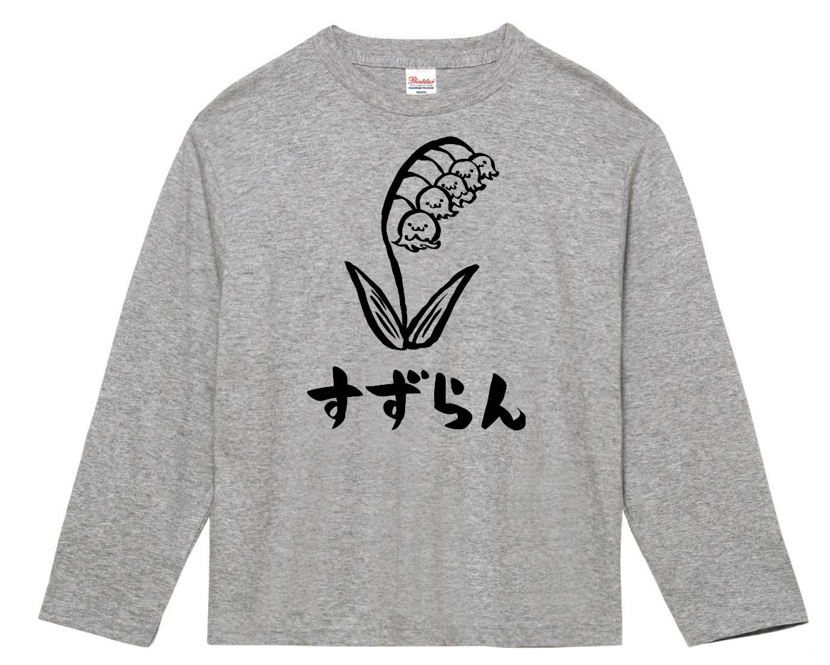 すずらん スズラン 鈴蘭 お花 草花 筆絵 イラスト 長袖tシャツ 園芸 サモエスキー