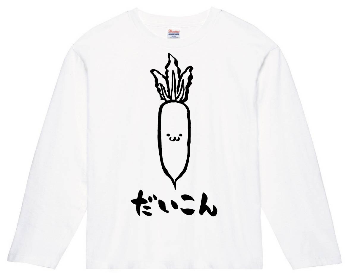 だいこん ダイコン 大根 野菜 果物 筆絵 イラスト 長袖Tシャツ