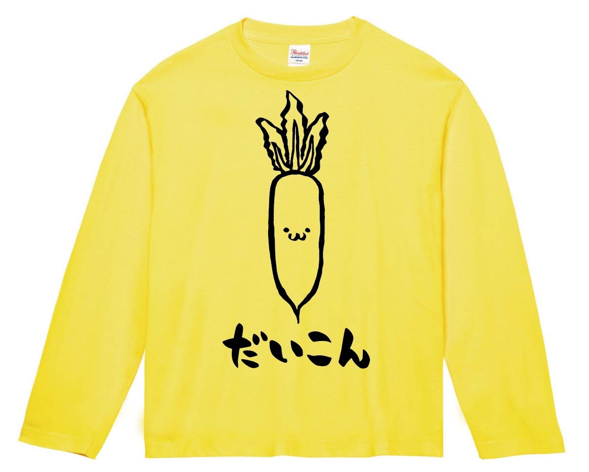 だいこん ダイコン 大根 野菜 果物 筆絵 イラスト 長袖Tシャツ