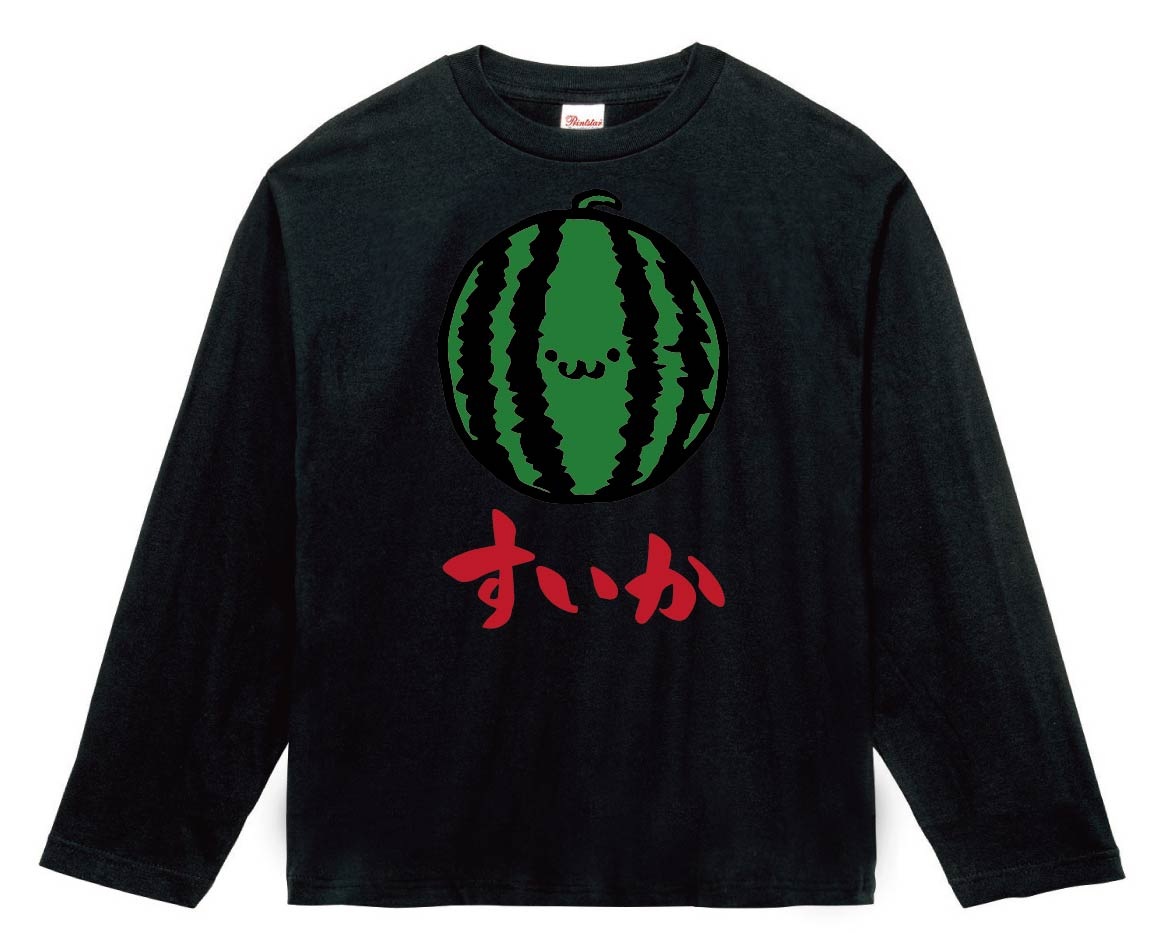 すいか スイカ 西瓜 野菜 果物 筆絵 イラスト カラー 長袖Tシャツ
