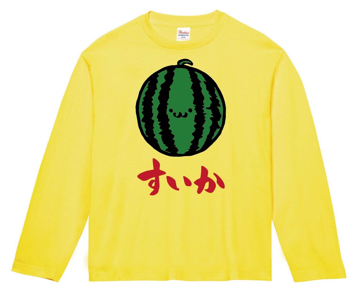 すいか スイカ 西瓜 野菜 果物 筆絵 イラスト カラー 長袖Tシャツ