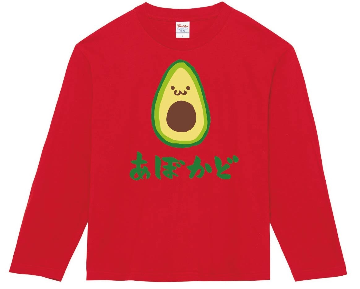 絵画　鰐梨　(アボカド) あぼかど アボカド 鰐梨 野菜 果物 筆絵 イラスト カラー 長袖T
