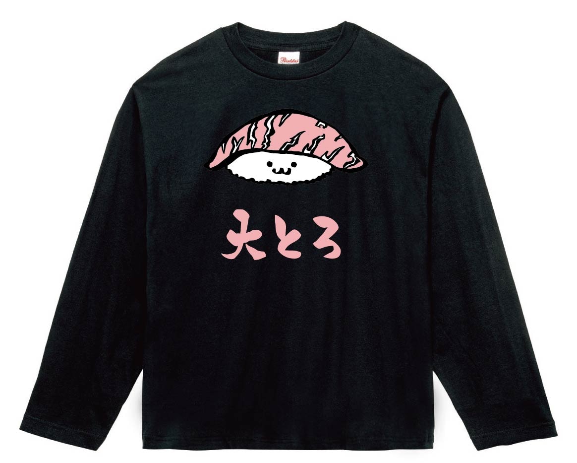 大とろ 大トロ まぐろ 鮪 握り 寿司 ネタ おすし 筆絵 イラスト カラー 長袖tシャツ 寿司 サモエスキー