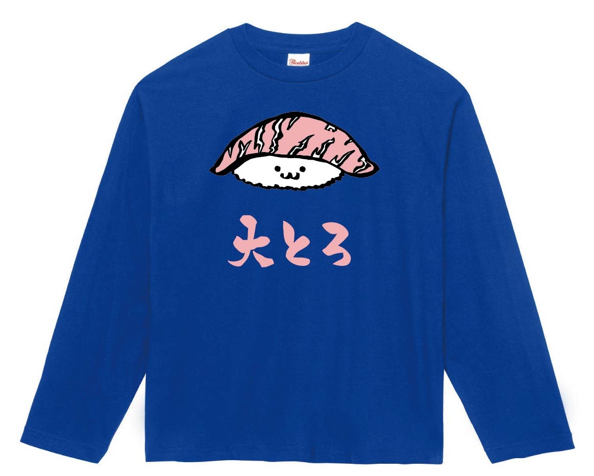 大とろ 大トロ まぐろ 鮪 握り 寿司 ネタ おすし 筆絵 イラスト カラー 長袖tシャツ 寿司 サモエスキー