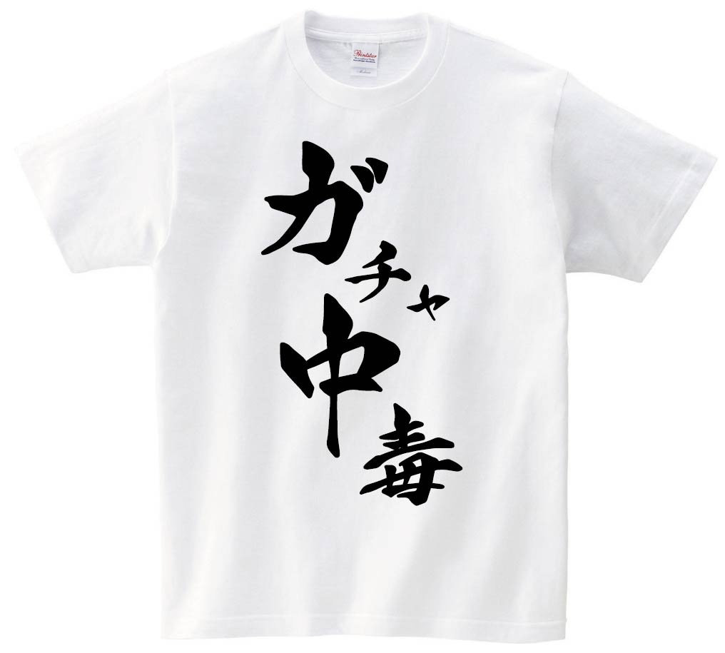 ガチャ中毒　筆文字　半袖Tシャツ