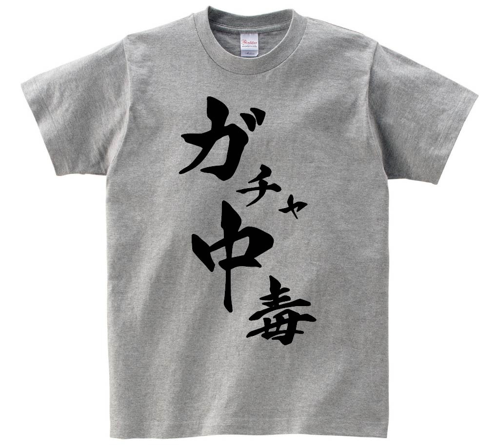 ガチャ中毒　筆文字　半袖Tシャツ