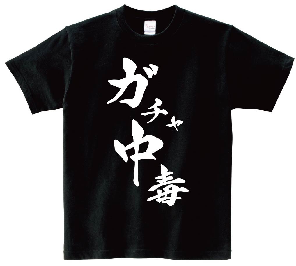 ガチャ中毒　筆文字　半袖Tシャツ