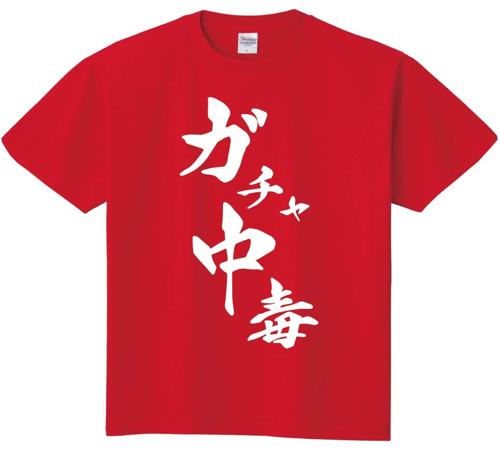 ガチャ中毒　筆文字　半袖Tシャツ