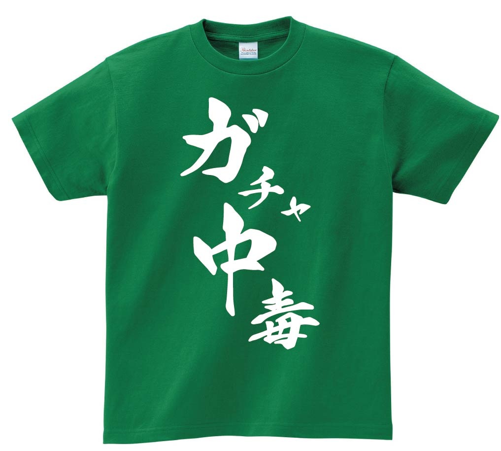 ガチャ中毒　筆文字　半袖Tシャツ