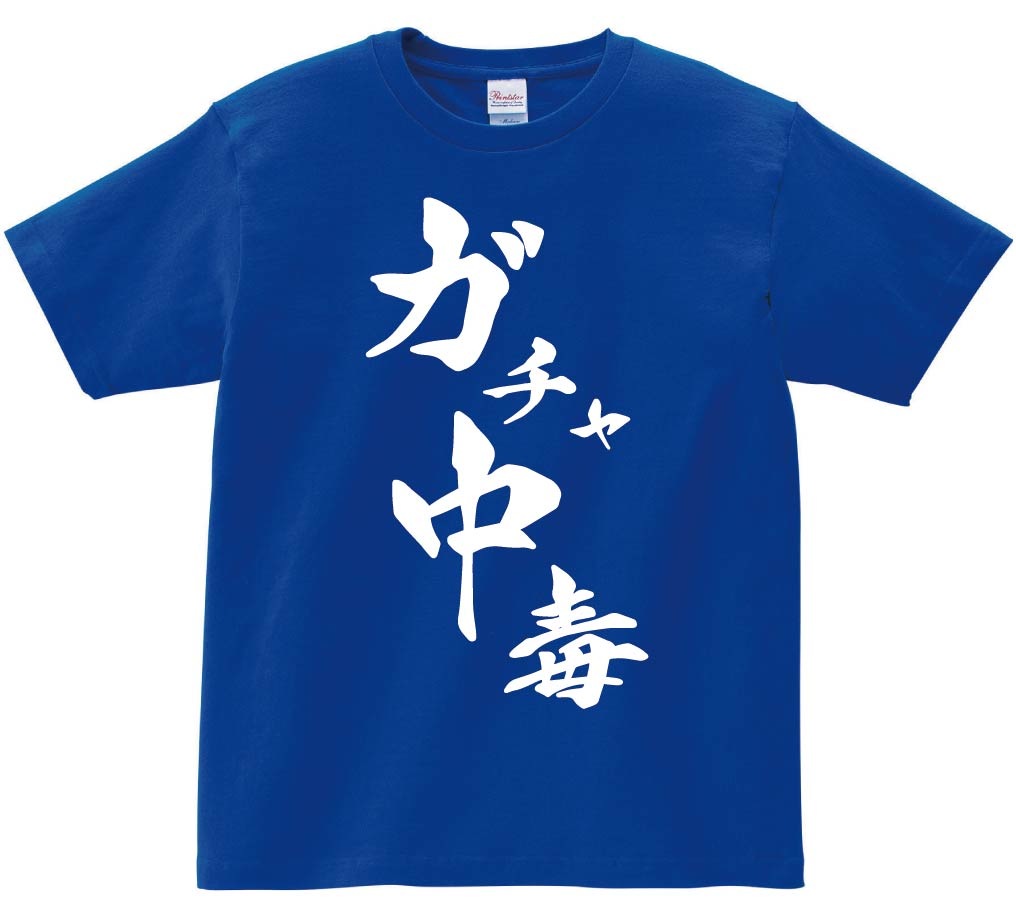 ガチャ中毒　筆文字　半袖Tシャツ