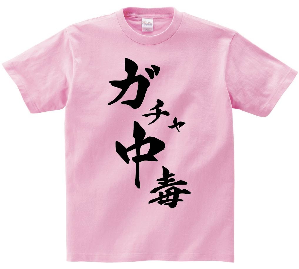 ガチャ中毒　筆文字　半袖Tシャツ