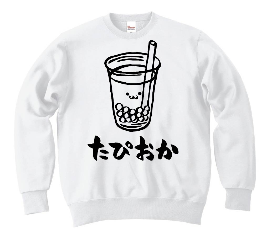 たぴおか タピオカ ミルクティー スイーツ 飲み物 筆絵 イラスト トレーナー カフェ サモエスキー