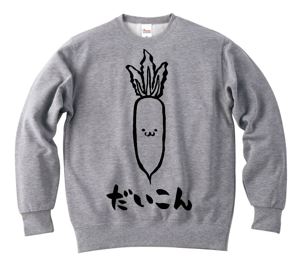 だいこん ダイコン 大根 野菜 果物 筆絵 イラスト トレーナー 野菜 サモエスキー