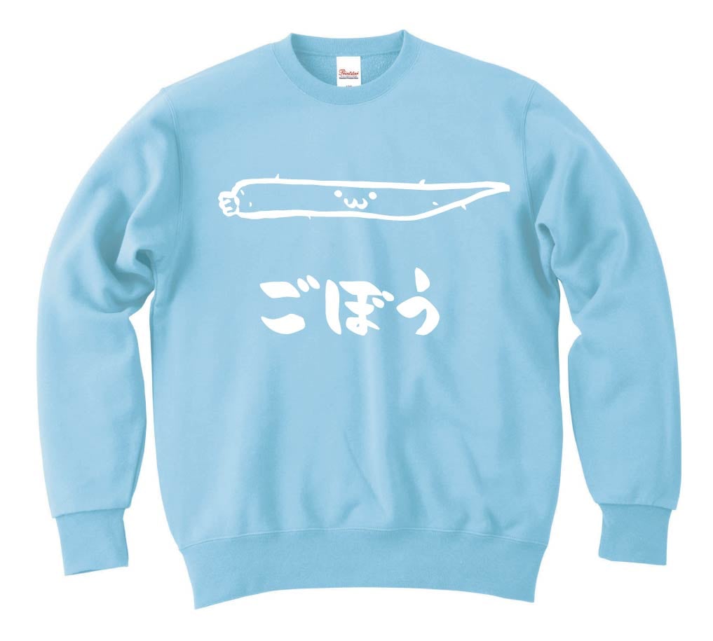 ごぼう ゴボウ 牛蒡 野菜 果物 筆絵 イラスト トレーナー 野菜 サモエスキー