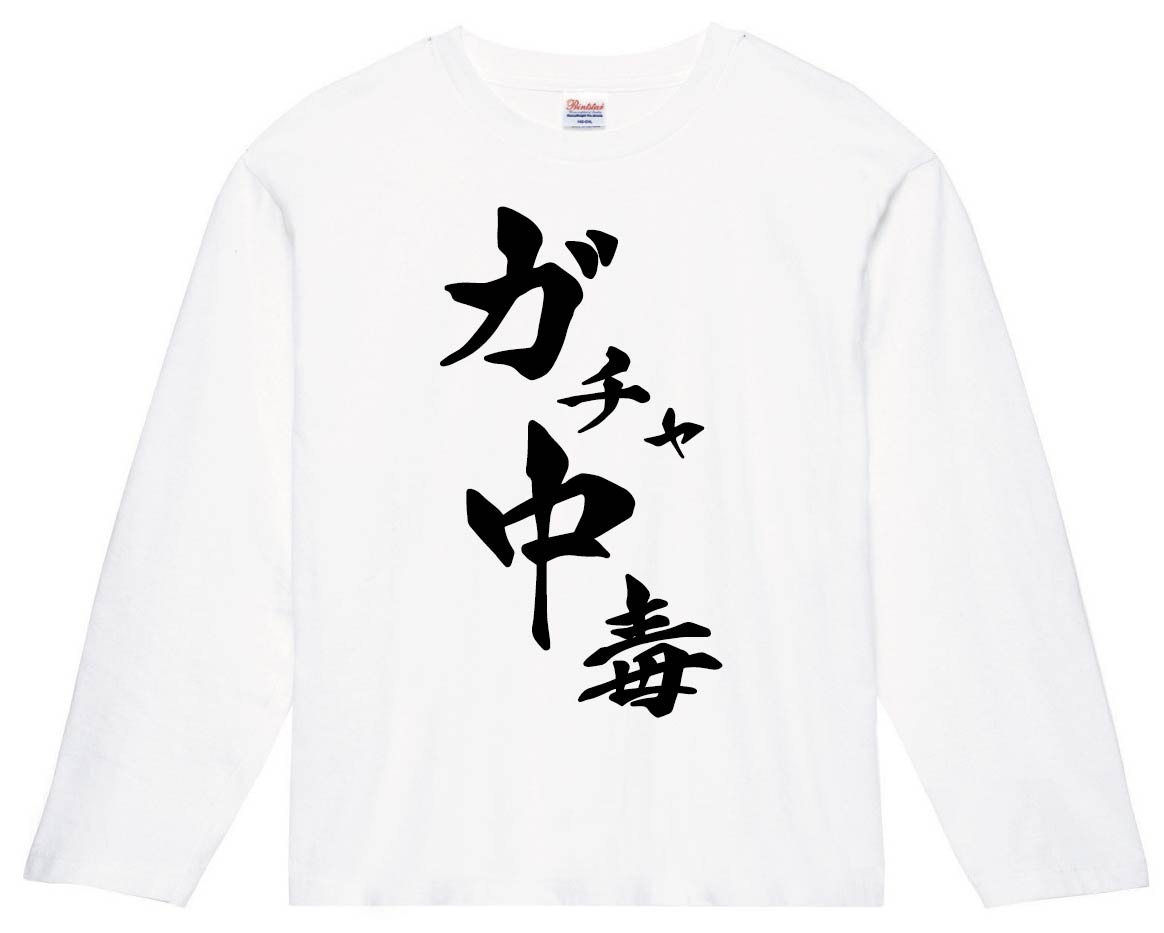 ガチャ中毒　筆文字　長袖Tシャツ