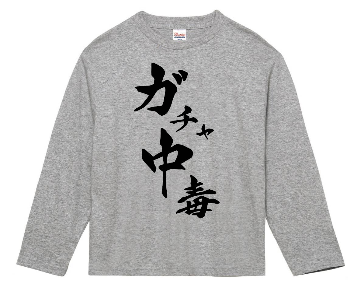 ガチャ中毒　筆文字　長袖Tシャツ