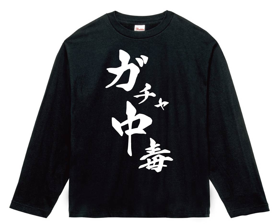 ガチャ中毒　筆文字　長袖Tシャツ