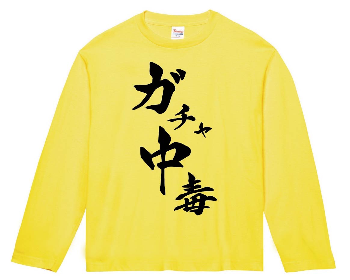 ガチャ中毒　筆文字　長袖Tシャツ