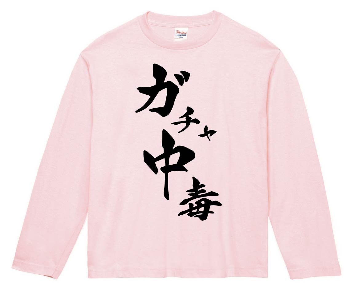 ガチャ中毒　筆文字　長袖Tシャツ