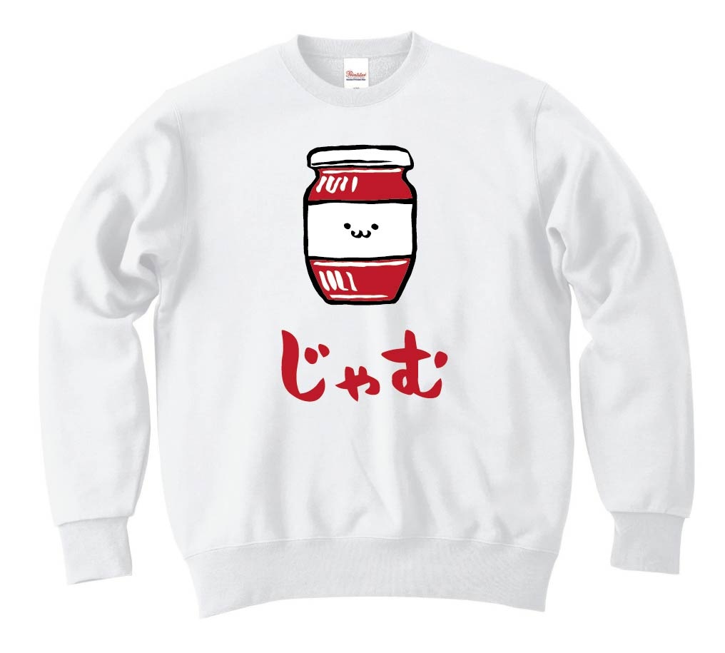 じゃむ ジャム 瓶 スイーツ 食べ物 筆絵 イラスト カラー トレーナー 食卓 サモエスキー