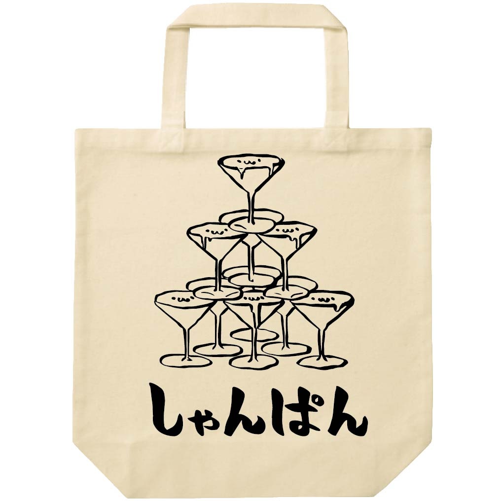 しゃんぱん シャンパン タワー お酒 アルコール 飲み物 筆絵 イラスト トートバッグ 居酒屋 サモエスキー