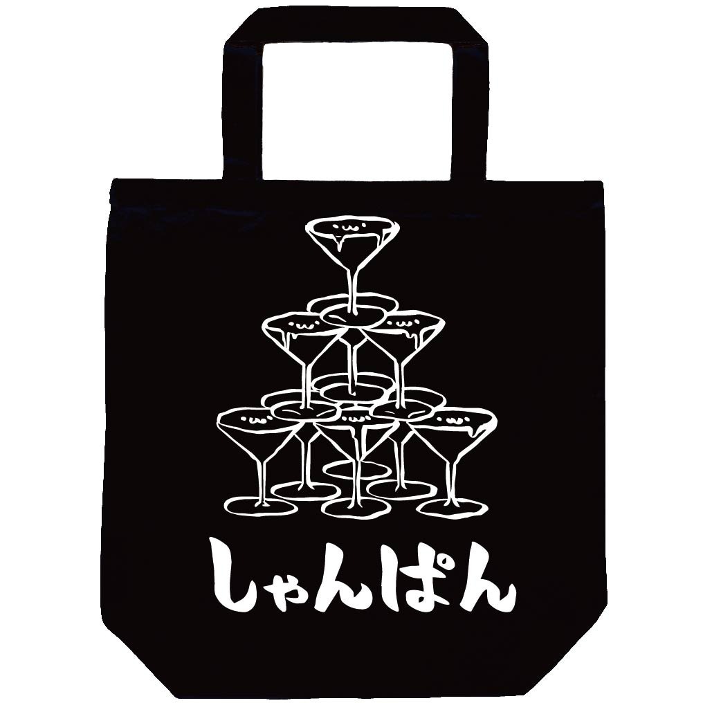 しゃんぱん シャンパン タワー お酒 アルコール 飲み物 筆絵 イラスト トートバッグ 居酒屋 サモエスキー しゃんぱん シャンパン タワー お酒 アルコール 飲み物 筆絵 イラスト トートバッグ 居酒屋 サモエスキー