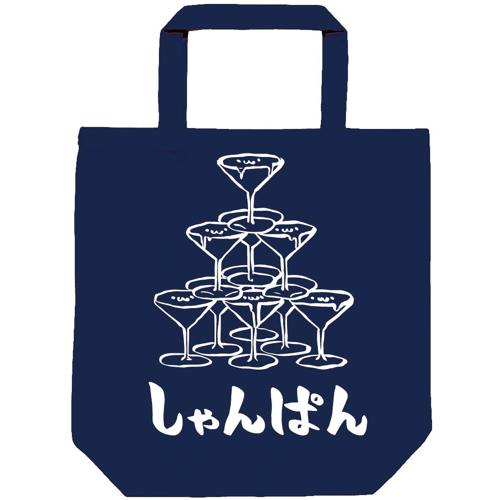 しゃんぱん シャンパン タワー お酒 アルコール 飲み物 筆絵 イラスト トートバッグ 居酒屋 サモエスキー